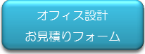 オフィス設計見積りフォーム.png オフィス設計見積りフォーム.png